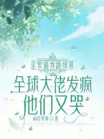 Обложка Вся семья заставила меня встать на колени перед чайной сволочью, мировые боссы взбесились, а они снова плачут